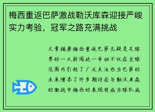 梅西重返巴萨激战勒沃库森迎接严峻实力考验，冠军之路充满挑战