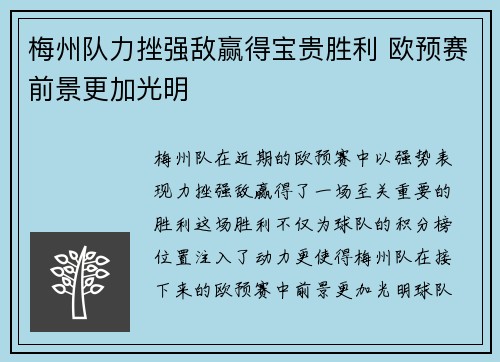 梅州队力挫强敌赢得宝贵胜利 欧预赛前景更加光明
