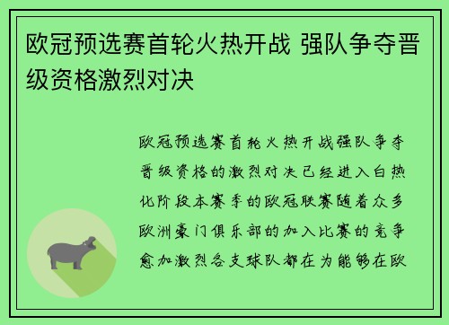欧冠预选赛首轮火热开战 强队争夺晋级资格激烈对决