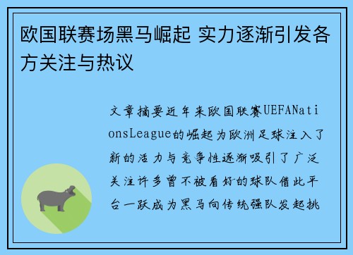 欧国联赛场黑马崛起 实力逐渐引发各方关注与热议