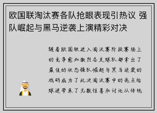 欧国联淘汰赛各队抢眼表现引热议 强队崛起与黑马逆袭上演精彩对决
