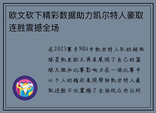 欧文砍下精彩数据助力凯尔特人豪取连胜震撼全场