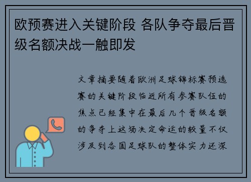欧预赛进入关键阶段 各队争夺最后晋级名额决战一触即发