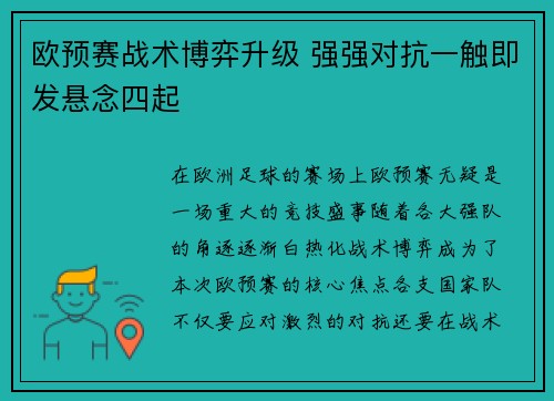欧预赛战术博弈升级 强强对抗一触即发悬念四起