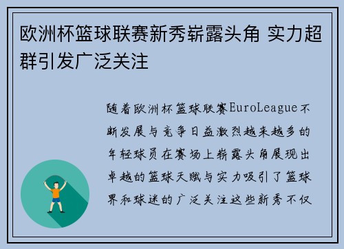 欧洲杯篮球联赛新秀崭露头角 实力超群引发广泛关注