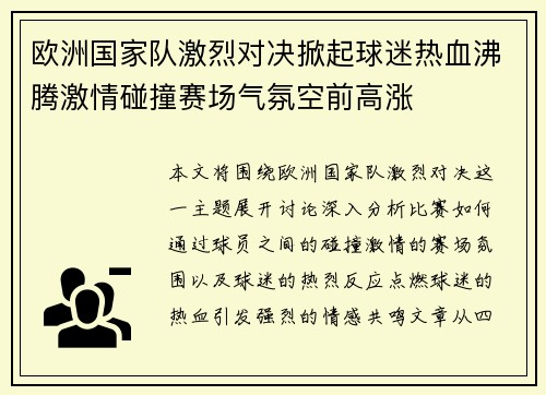 欧洲国家队激烈对决掀起球迷热血沸腾激情碰撞赛场气氛空前高涨