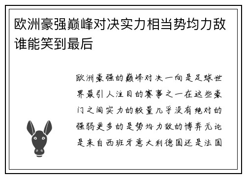 欧洲豪强巅峰对决实力相当势均力敌谁能笑到最后