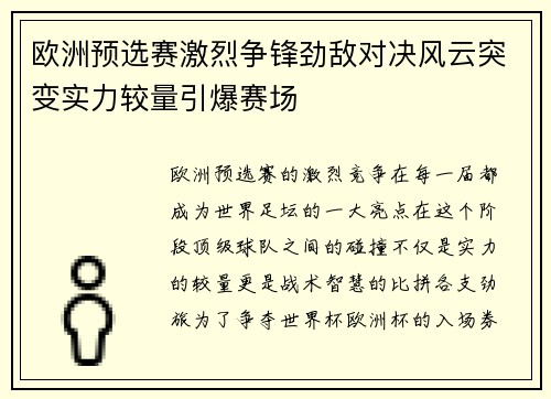 欧洲预选赛激烈争锋劲敌对决风云突变实力较量引爆赛场
