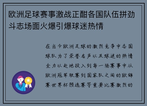 欧洲足球赛事激战正酣各国队伍拼劲斗志场面火爆引爆球迷热情