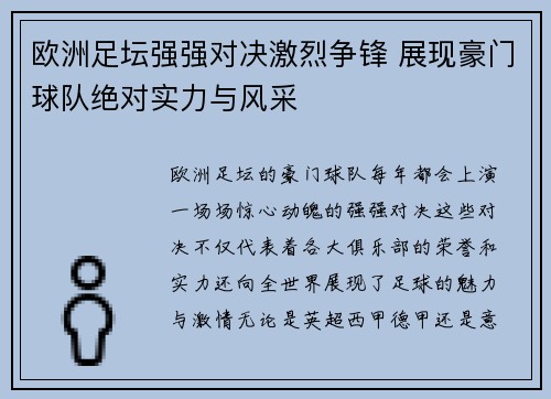 欧洲足坛强强对决激烈争锋 展现豪门球队绝对实力与风采