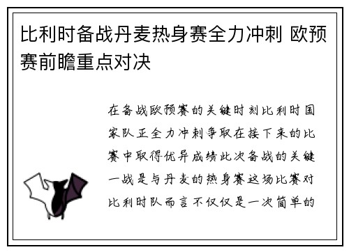 比利时备战丹麦热身赛全力冲刺 欧预赛前瞻重点对决