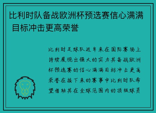 比利时队备战欧洲杯预选赛信心满满 目标冲击更高荣誉