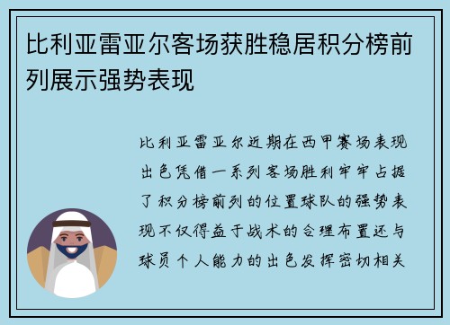比利亚雷亚尔客场获胜稳居积分榜前列展示强势表现