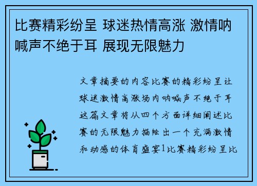 比赛精彩纷呈 球迷热情高涨 激情呐喊声不绝于耳 展现无限魅力