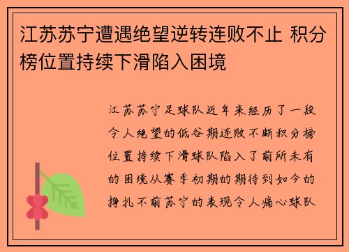 江苏苏宁遭遇绝望逆转连败不止 积分榜位置持续下滑陷入困境