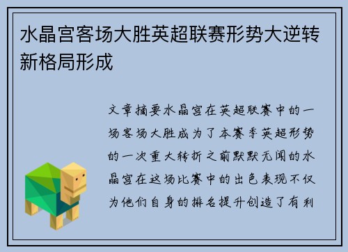 水晶宫客场大胜英超联赛形势大逆转新格局形成