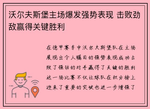 沃尔夫斯堡主场爆发强势表现 击败劲敌赢得关键胜利