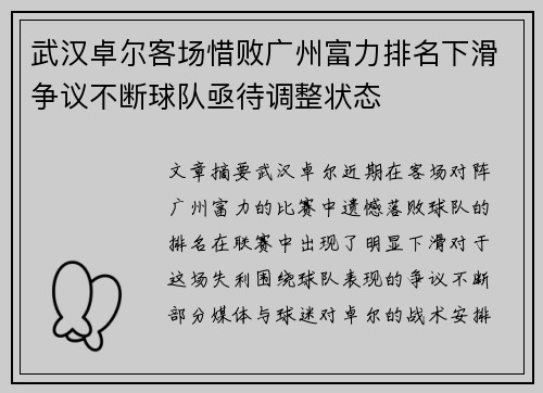 武汉卓尔客场惜败广州富力排名下滑争议不断球队亟待调整状态