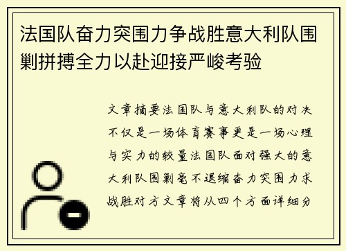法国队奋力突围力争战胜意大利队围剿拼搏全力以赴迎接严峻考验