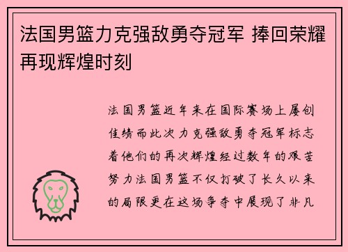 法国男篮力克强敌勇夺冠军 捧回荣耀再现辉煌时刻
