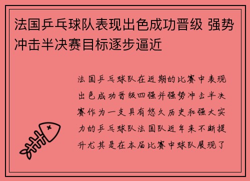 法国乒乓球队表现出色成功晋级 强势冲击半决赛目标逐步逼近
