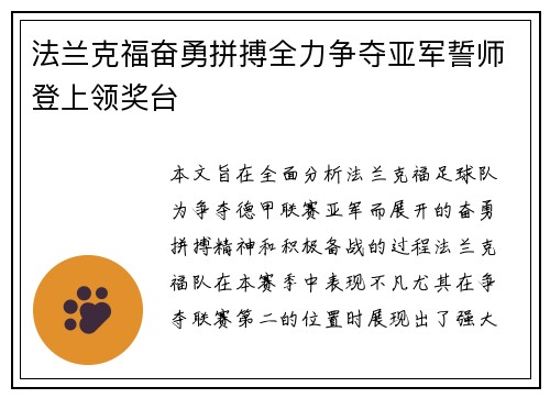 法兰克福奋勇拼搏全力争夺亚军誓师登上领奖台