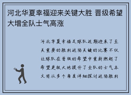 河北华夏幸福迎来关键大胜 晋级希望大增全队士气高涨