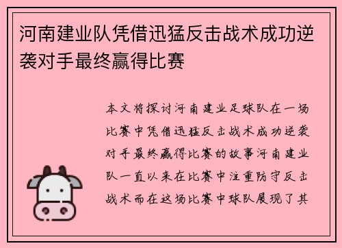 河南建业队凭借迅猛反击战术成功逆袭对手最终赢得比赛
