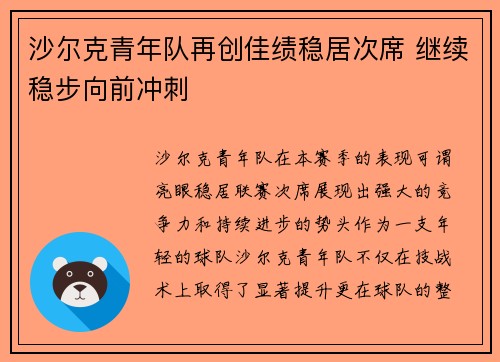 沙尔克青年队再创佳绩稳居次席 继续稳步向前冲刺