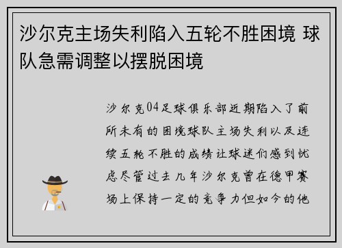 沙尔克主场失利陷入五轮不胜困境 球队急需调整以摆脱困境