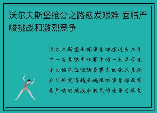 沃尔夫斯堡抢分之路愈发艰难 面临严峻挑战和激烈竞争
