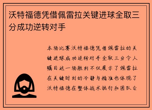沃特福德凭借佩雷拉关键进球全取三分成功逆转对手