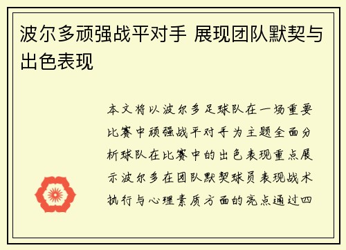 波尔多顽强战平对手 展现团队默契与出色表现