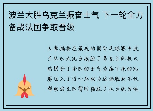 波兰大胜乌克兰振奋士气 下一轮全力备战法国争取晋级