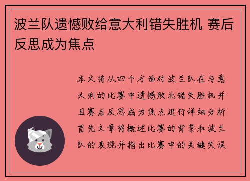 波兰队遗憾败给意大利错失胜机 赛后反思成为焦点
