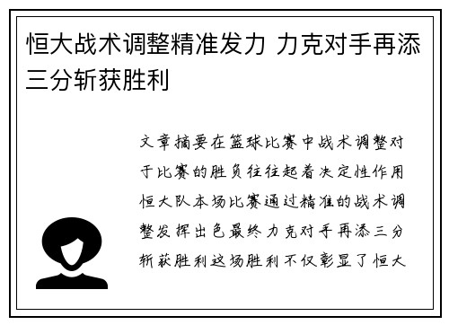 恒大战术调整精准发力 力克对手再添三分斩获胜利