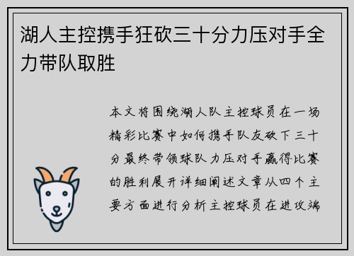 湖人主控携手狂砍三十分力压对手全力带队取胜