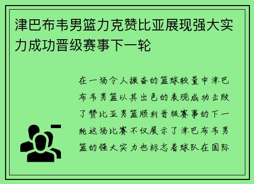津巴布韦男篮力克赞比亚展现强大实力成功晋级赛事下一轮