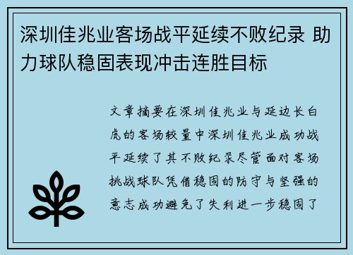 深圳佳兆业客场战平延续不败纪录 助力球队稳固表现冲击连胜目标