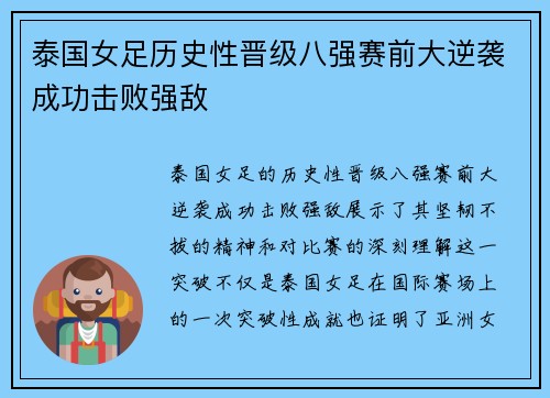 泰国女足历史性晋级八强赛前大逆袭成功击败强敌