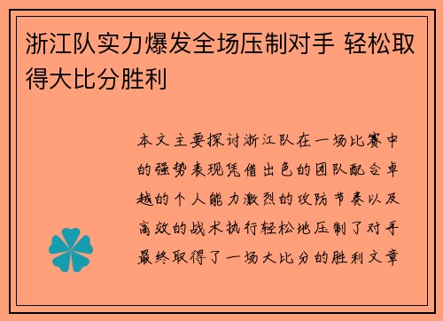 浙江队实力爆发全场压制对手 轻松取得大比分胜利