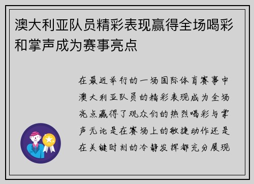澳大利亚队员精彩表现赢得全场喝彩和掌声成为赛事亮点