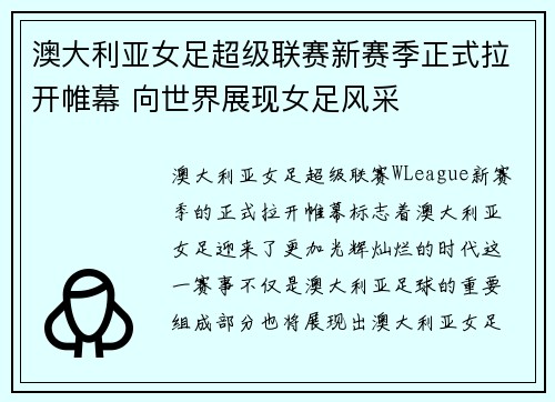 澳大利亚女足超级联赛新赛季正式拉开帷幕 向世界展现女足风采