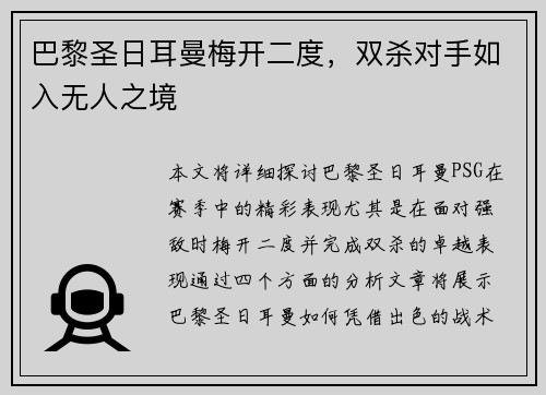 巴黎圣日耳曼梅开二度，双杀对手如入无人之境