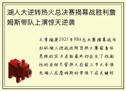 湖人大逆转热火总决赛揭幕战胜利詹姆斯带队上演惊天逆袭