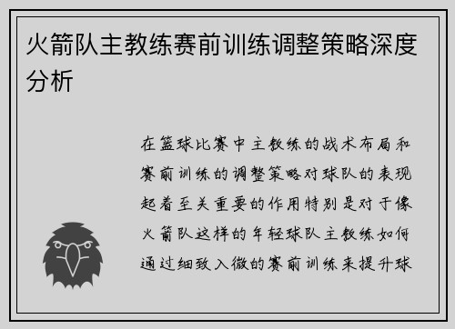火箭队主教练赛前训练调整策略深度分析