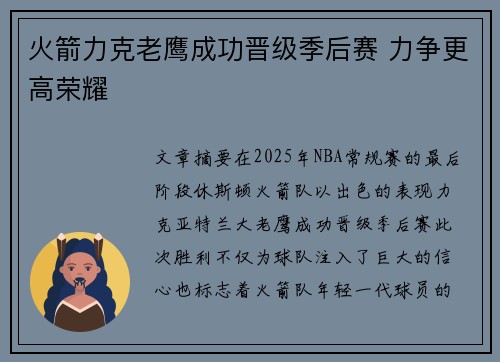 火箭力克老鹰成功晋级季后赛 力争更高荣耀