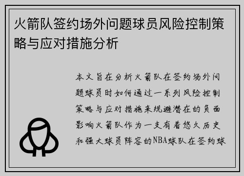 火箭队签约场外问题球员风险控制策略与应对措施分析