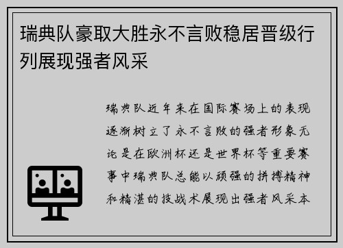 瑞典队豪取大胜永不言败稳居晋级行列展现强者风采