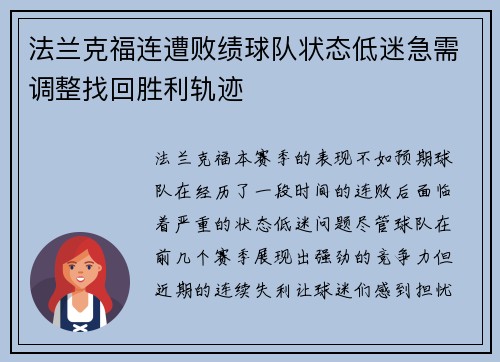 法兰克福连遭败绩球队状态低迷急需调整找回胜利轨迹